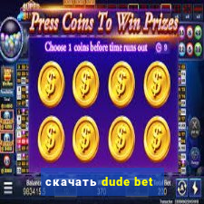 скачать dude bet